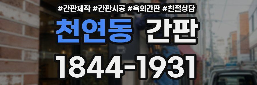 천연동 간판