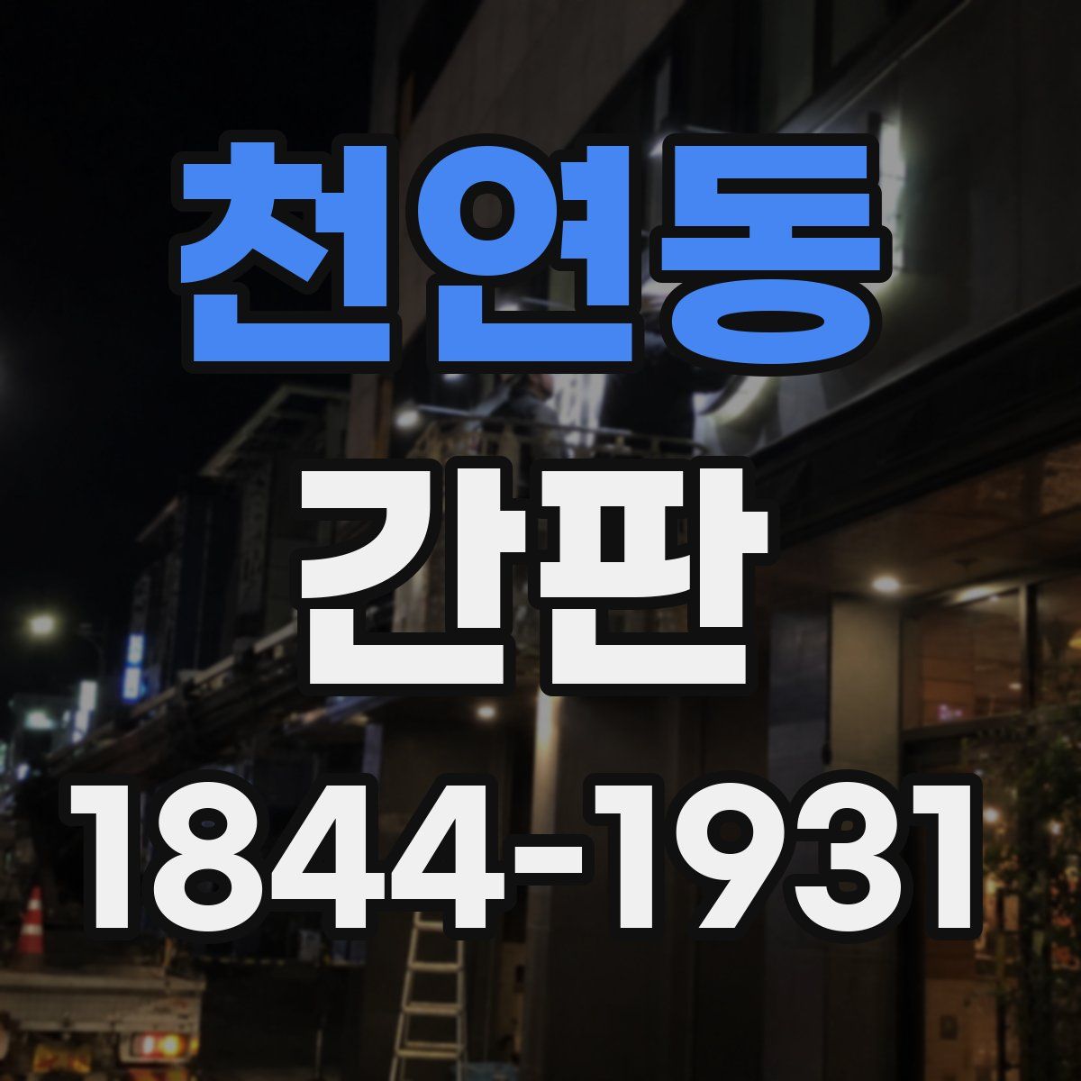 천연동 간판