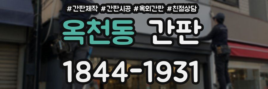 옥천동 간판