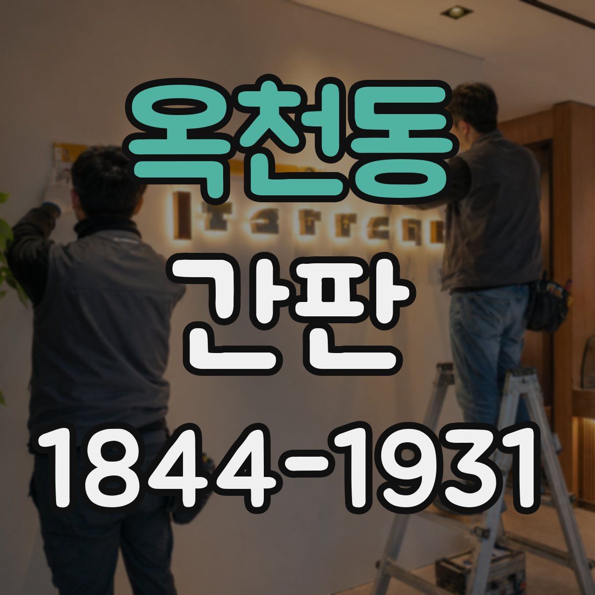 옥천동 간판