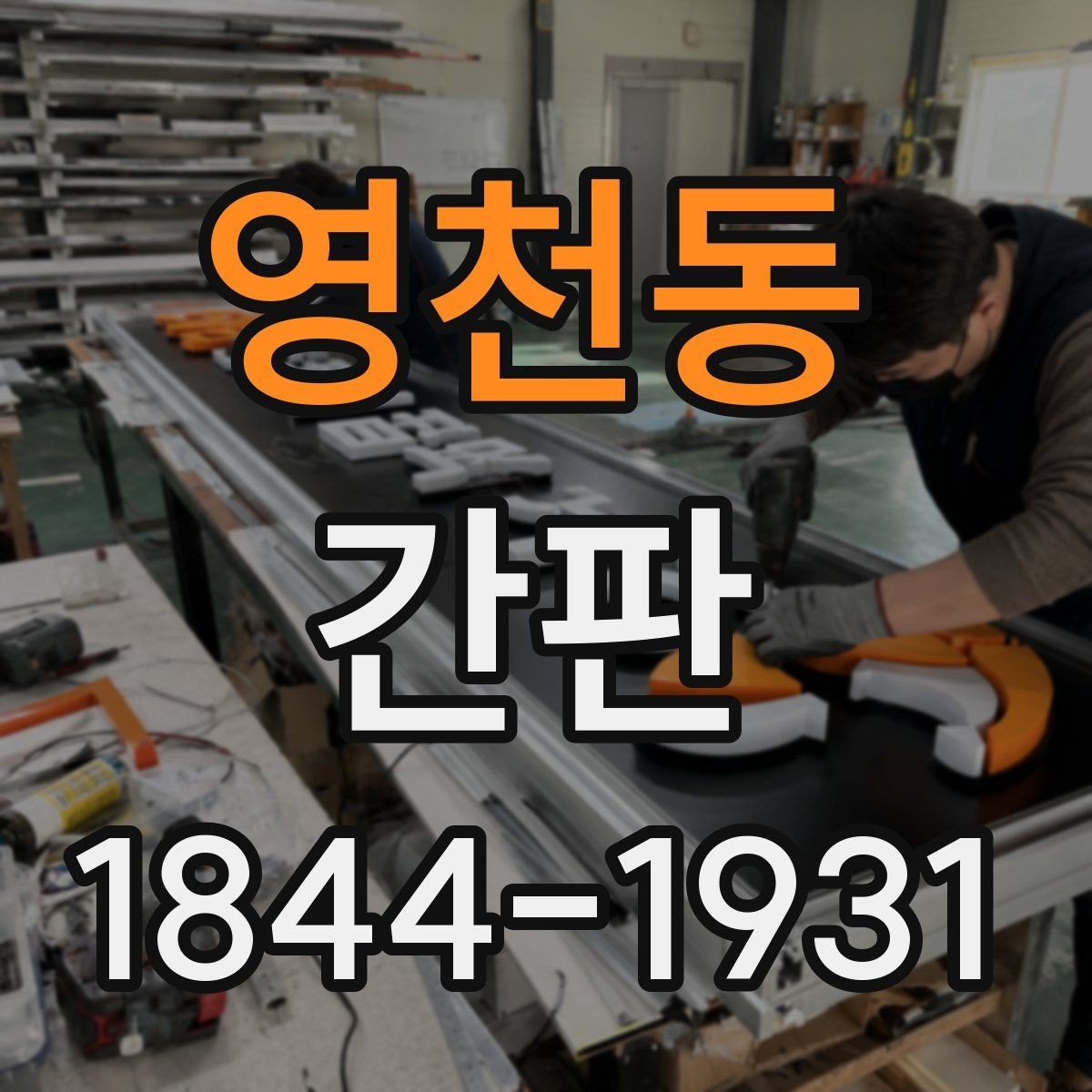 영천동 간판 주변 상권과 어울리는 색상 고르는 기준