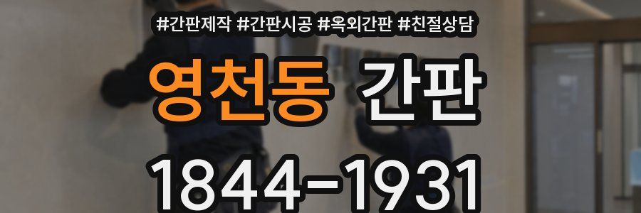 영천동 간판