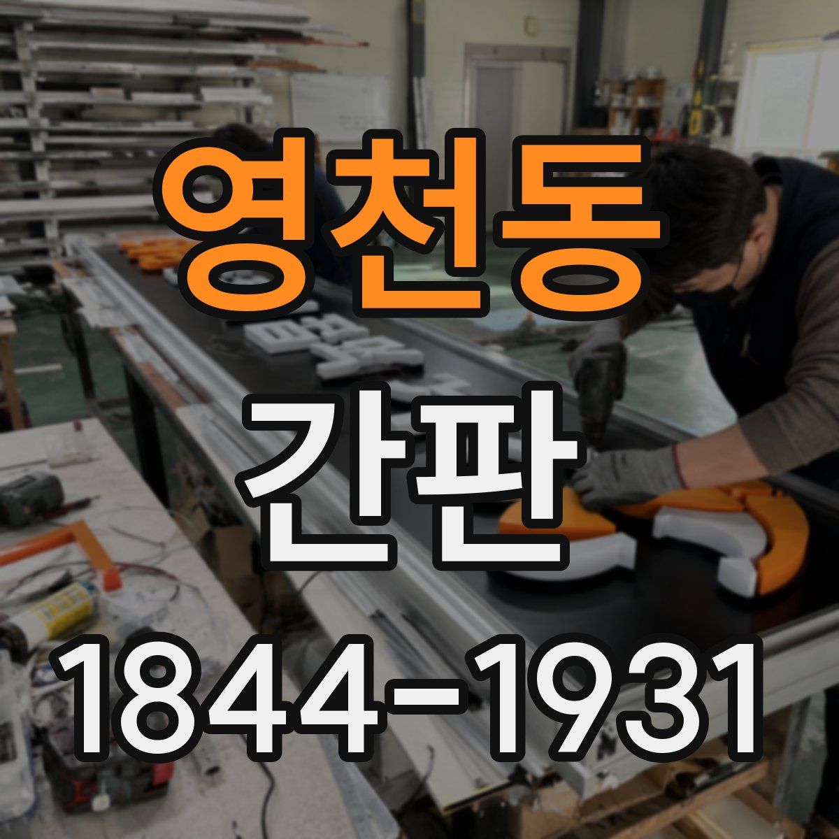 영천동 간판
