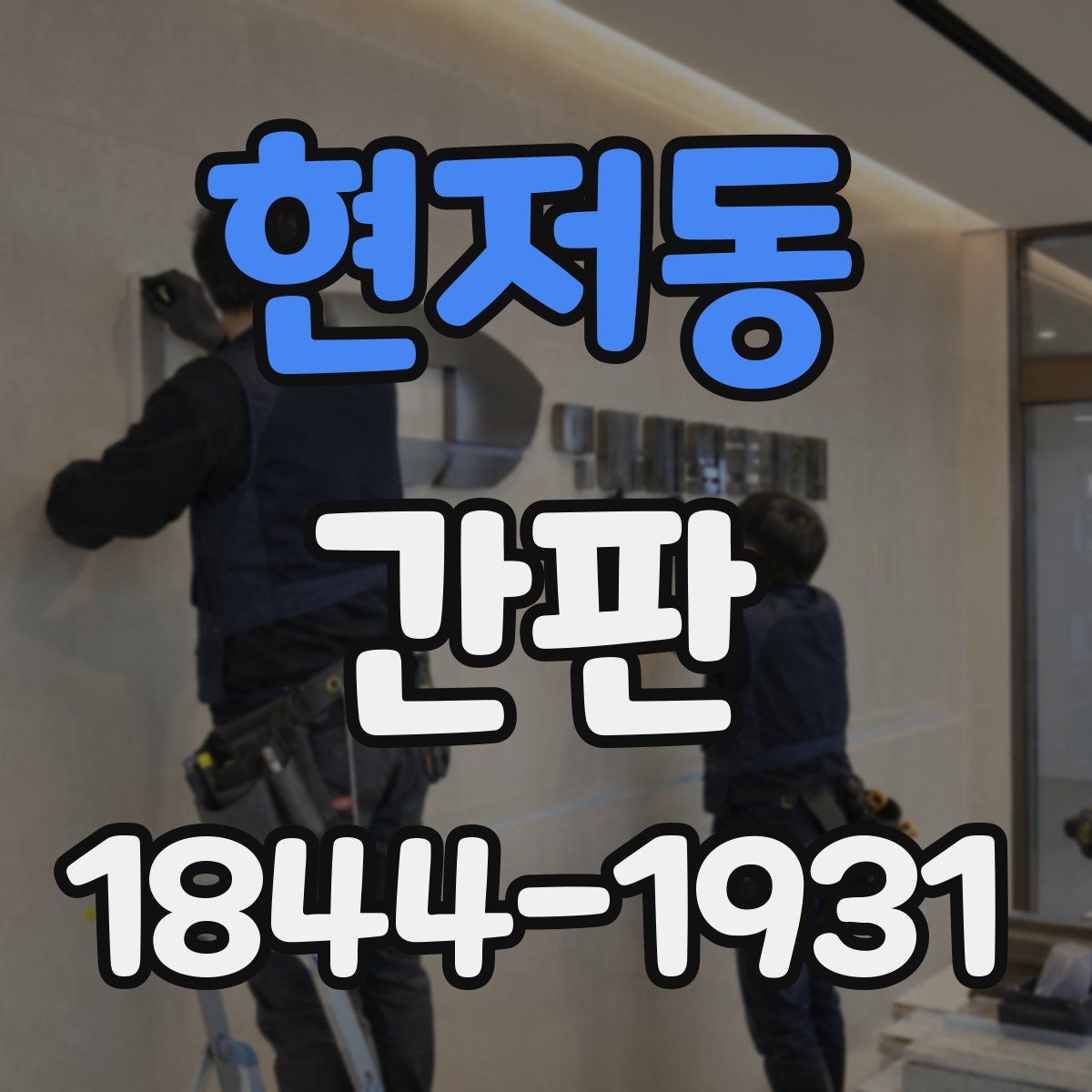 현저동 간판