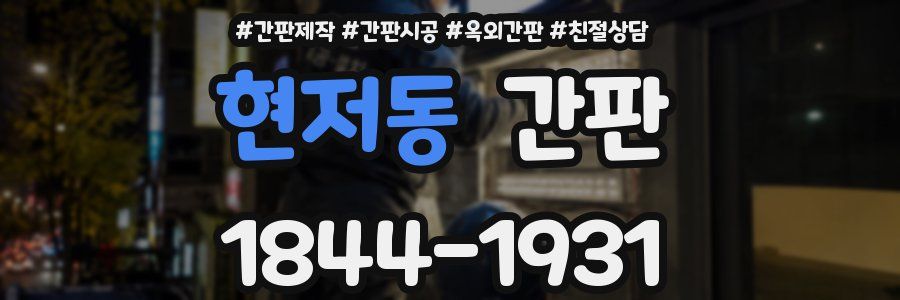 현저동 간판