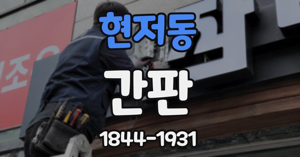 현저동 간판