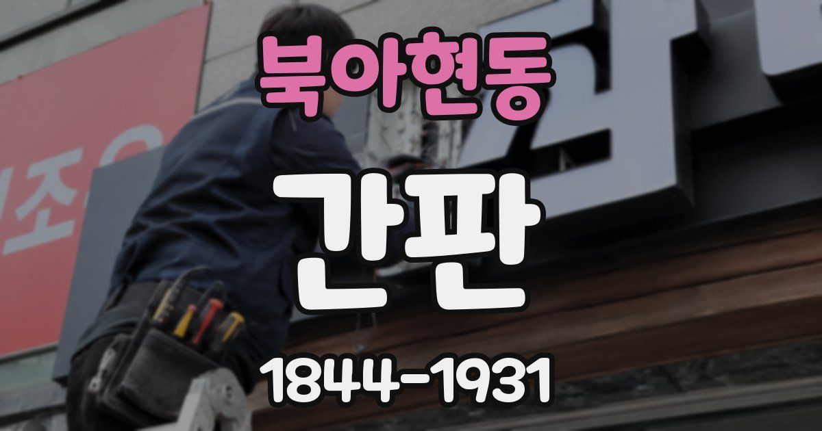 북아현동 간판