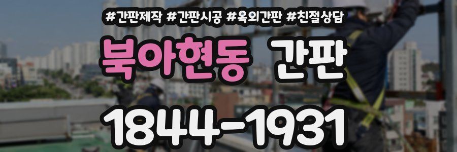 북아현동 간판