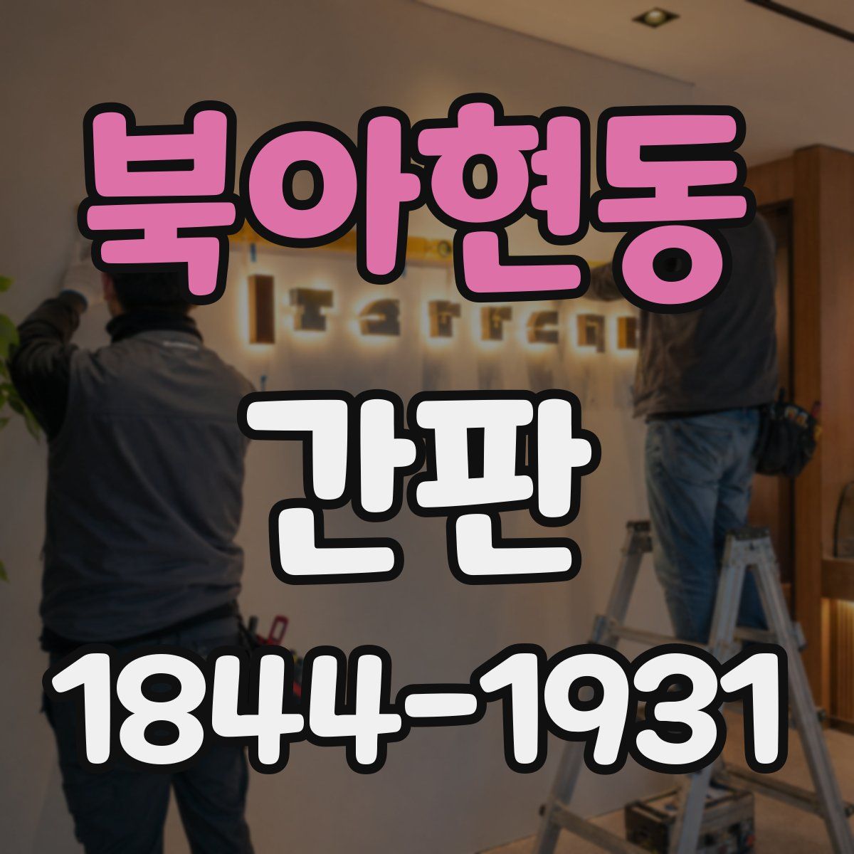 북아현동 간판