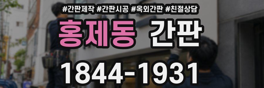 홍제동 간판