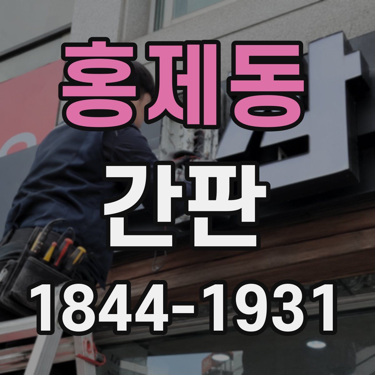 홍제동 간판