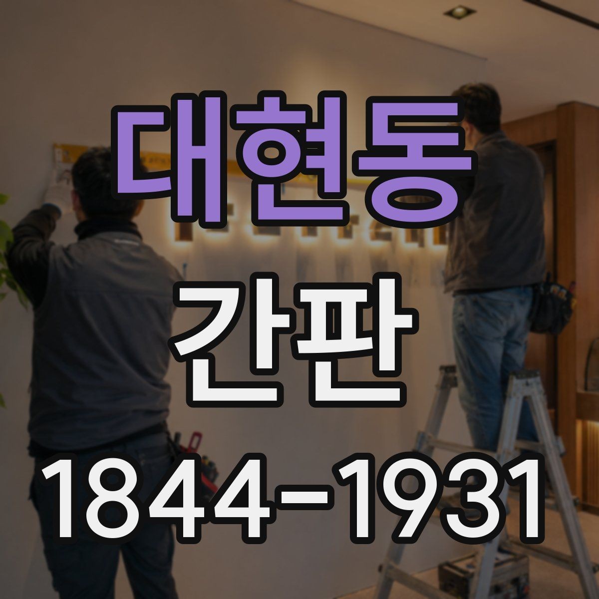 대현동 간판 시인성을 높이는 위치와 높이 기준