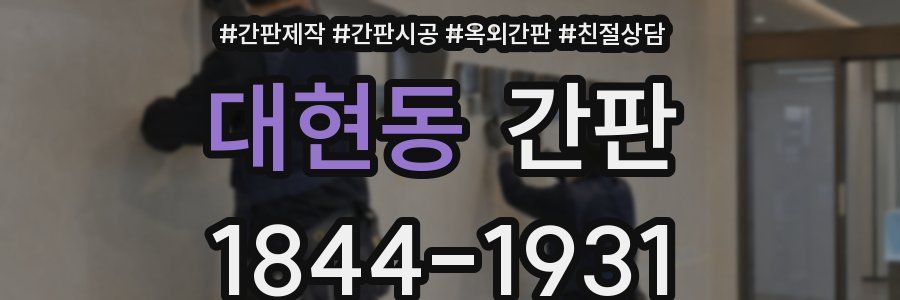 대현동 간판