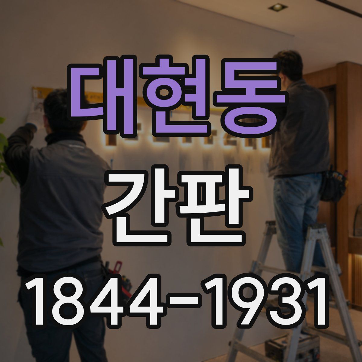 대현동 간판