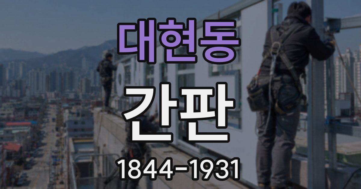 대현동 간판