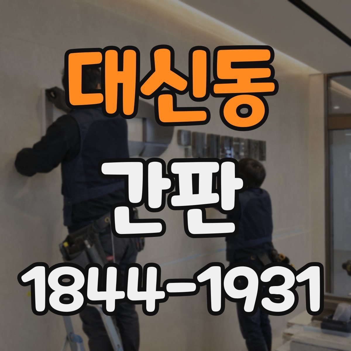 대신동 간판