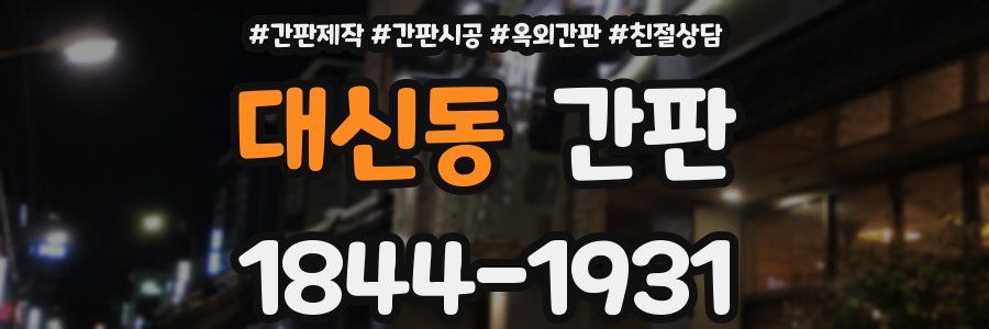 대신동 간판