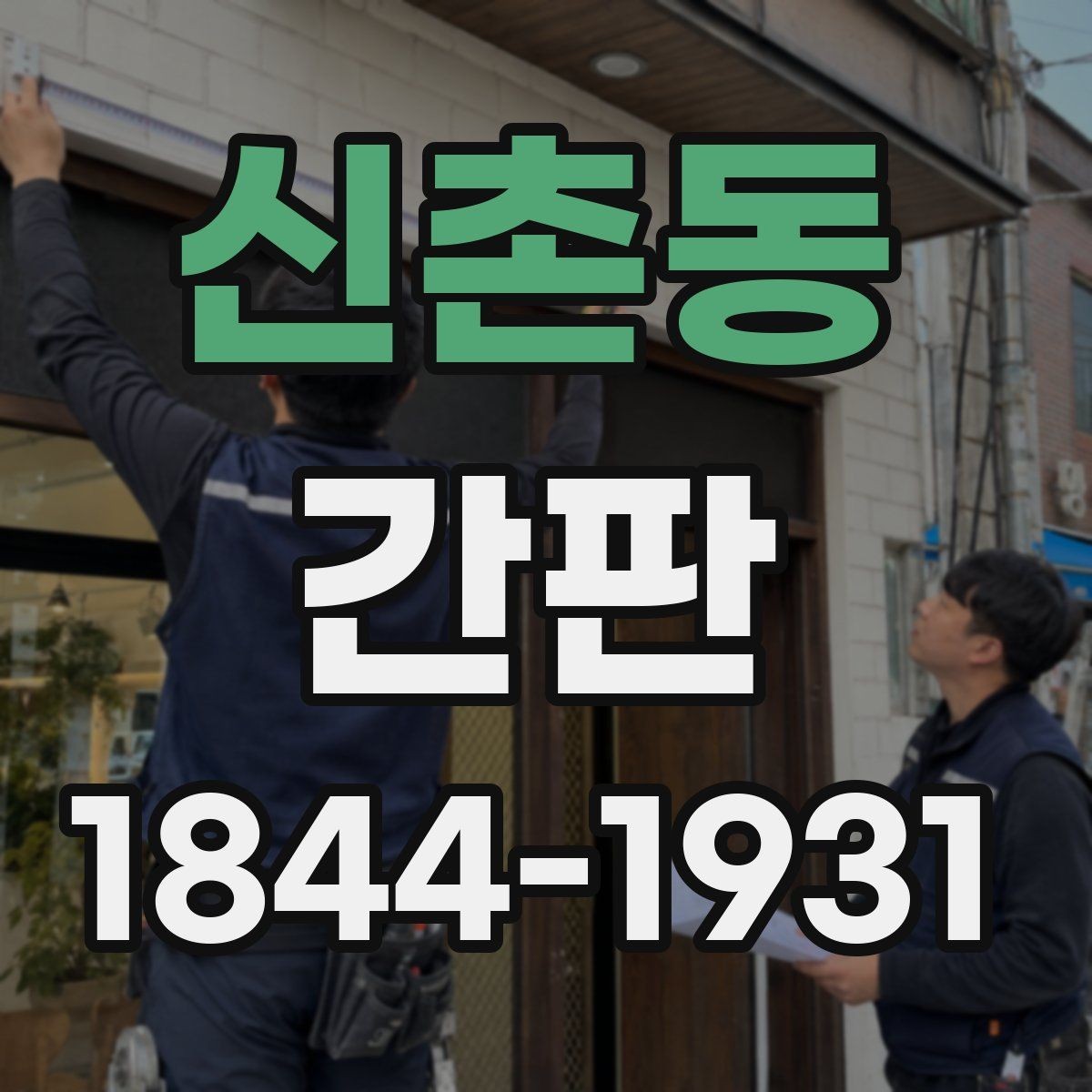 신촌동 간판 매장 동선에 맞춰 높이와 방향 잡는 법