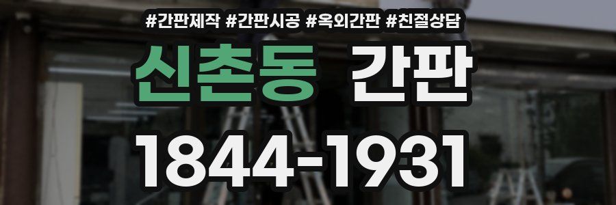 신촌동 간판