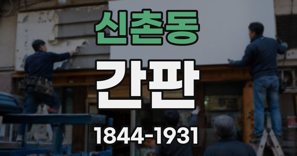 신촌동 간판