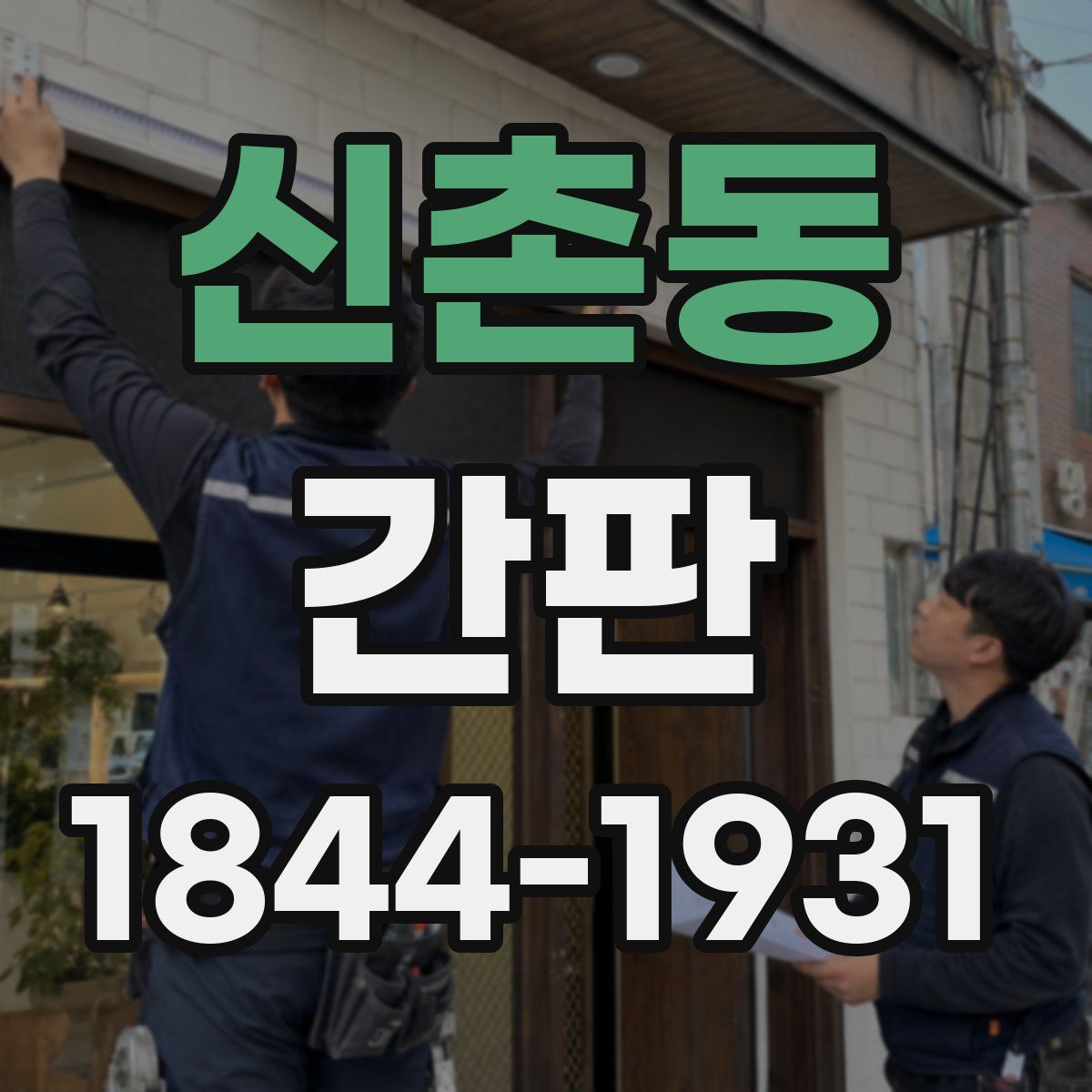 신촌동 간판