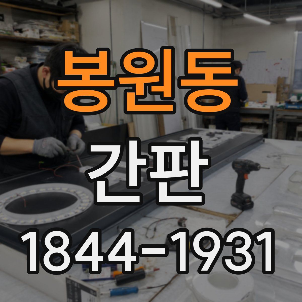 봉원동 간판