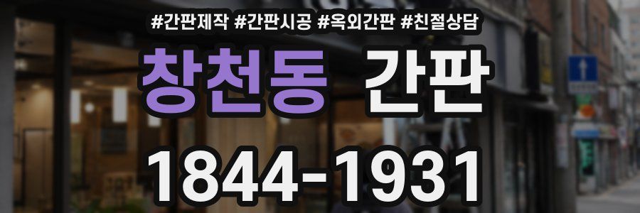 창천동 간판