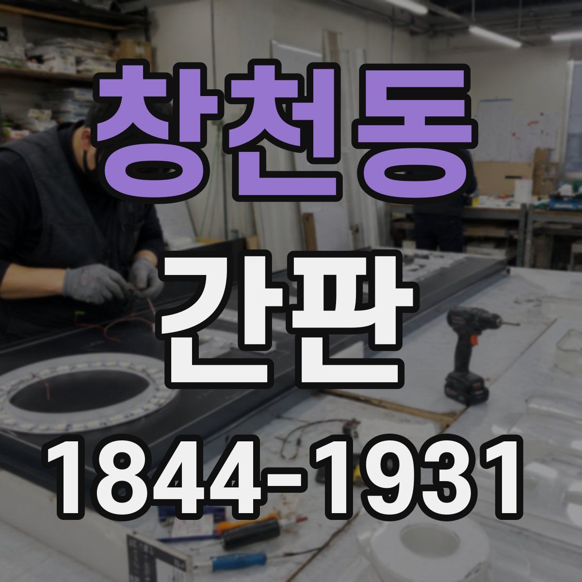 창천동 간판