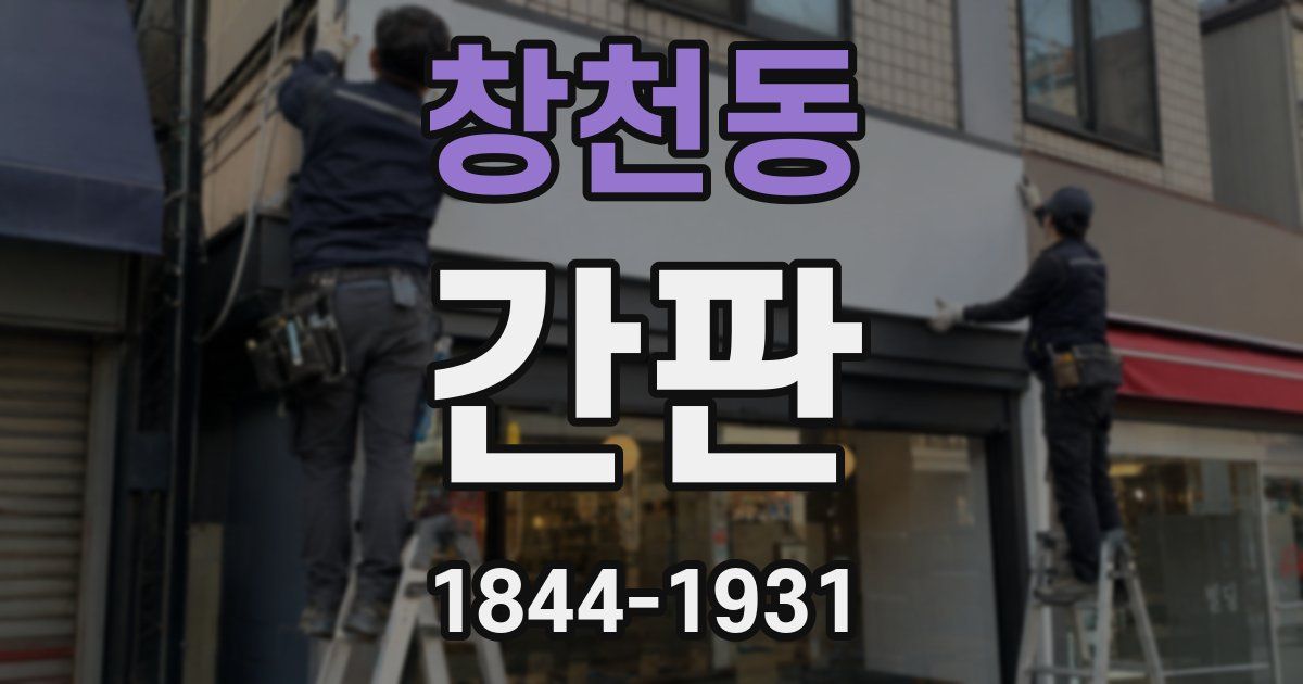 창천동 간판