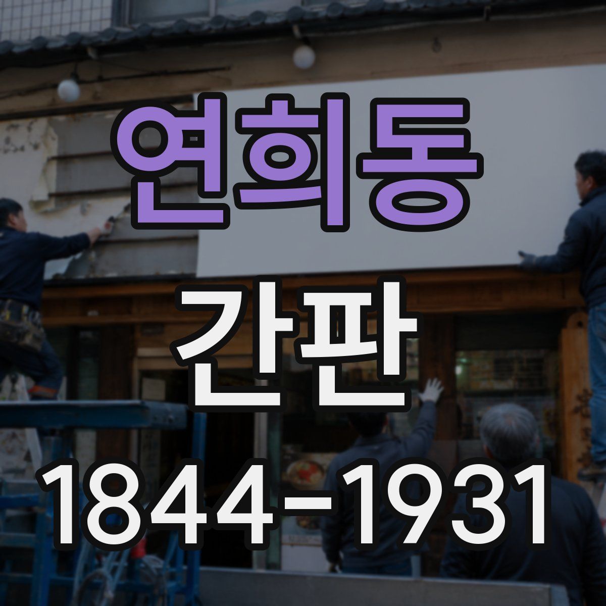 연희동 간판