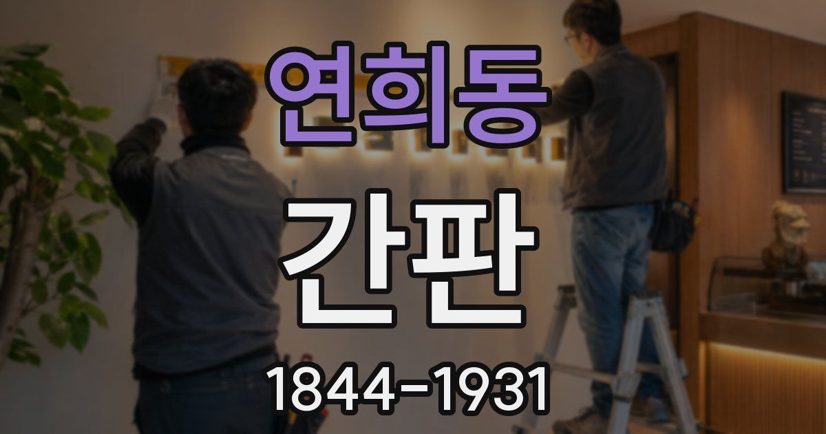 연희동 간판