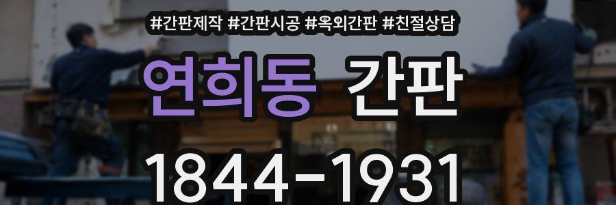연희동 간판