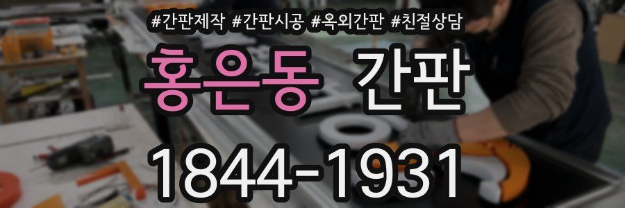 홍은동 간판