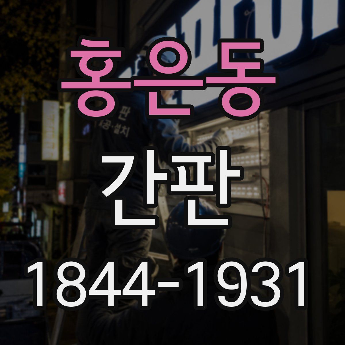 홍은동 간판