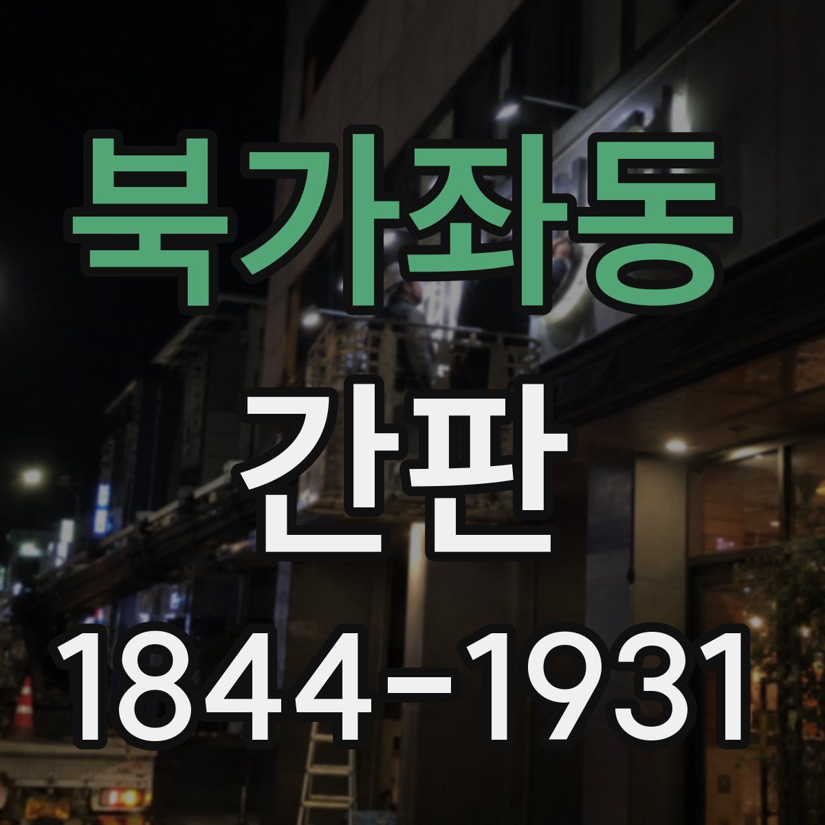북가좌동 간판