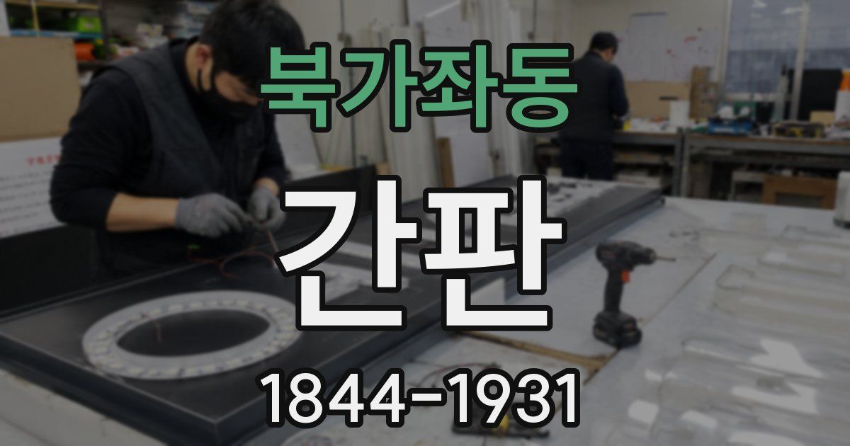 북가좌동 간판