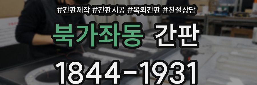 북가좌동 간판