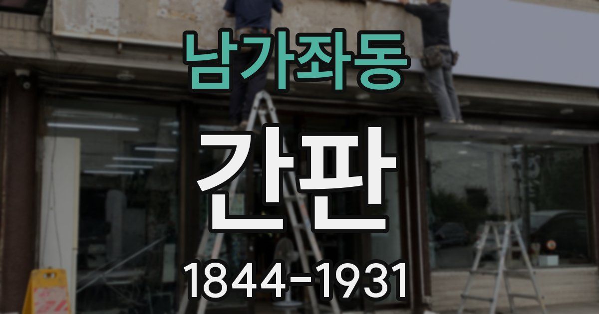남가좌동 간판