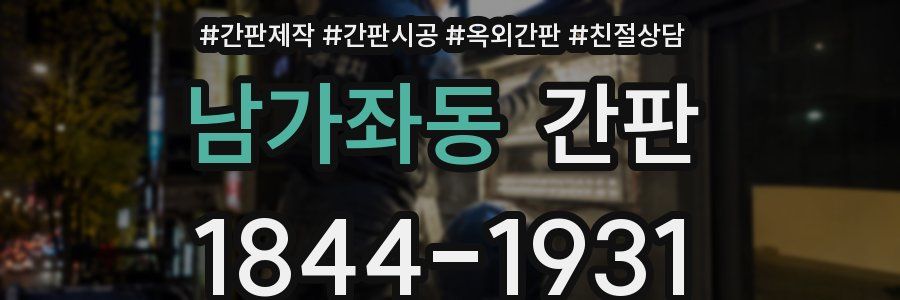남가좌동 간판