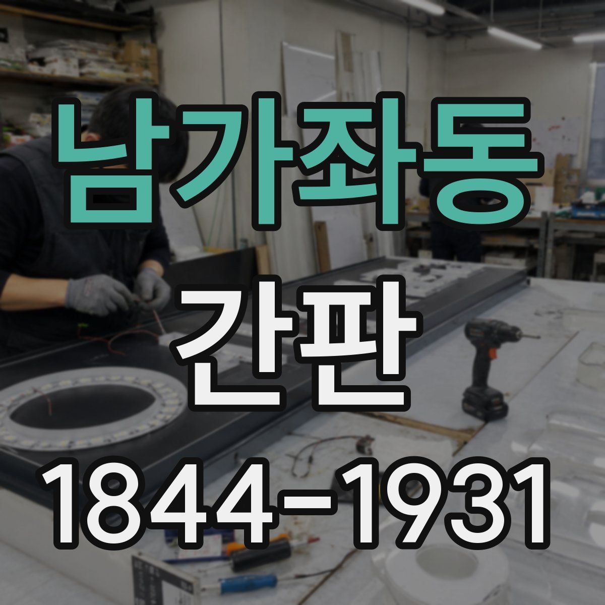 남가좌동 간판