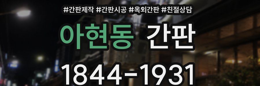 아현동 간판
