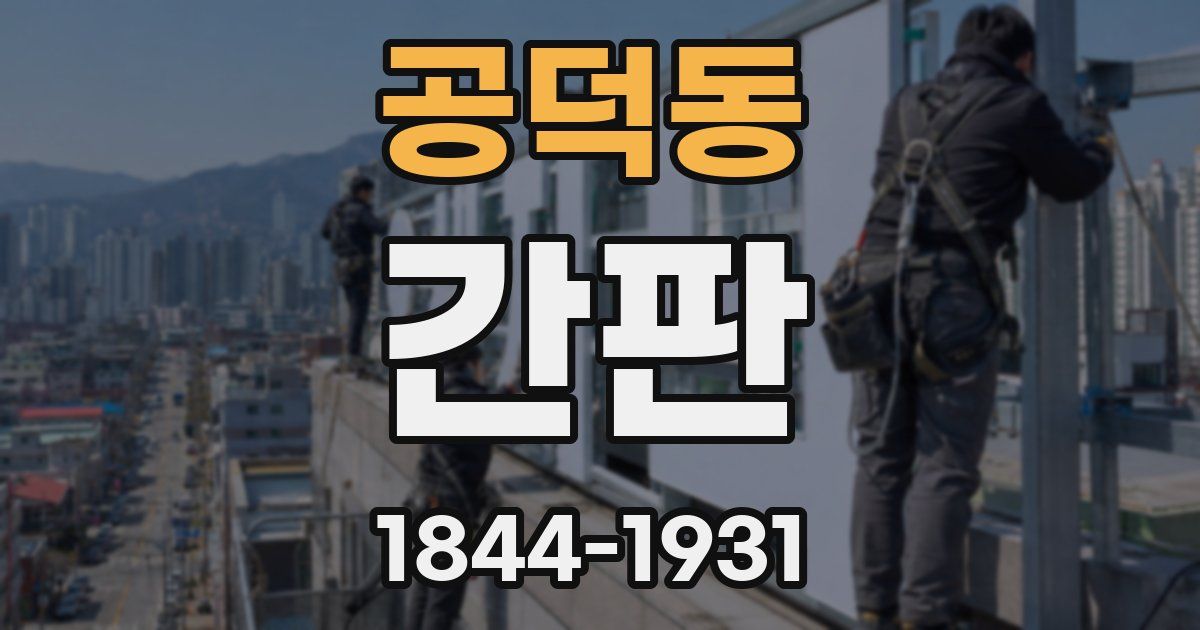 공덕동 간판