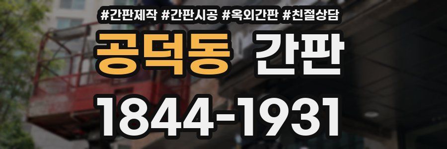 공덕동 간판