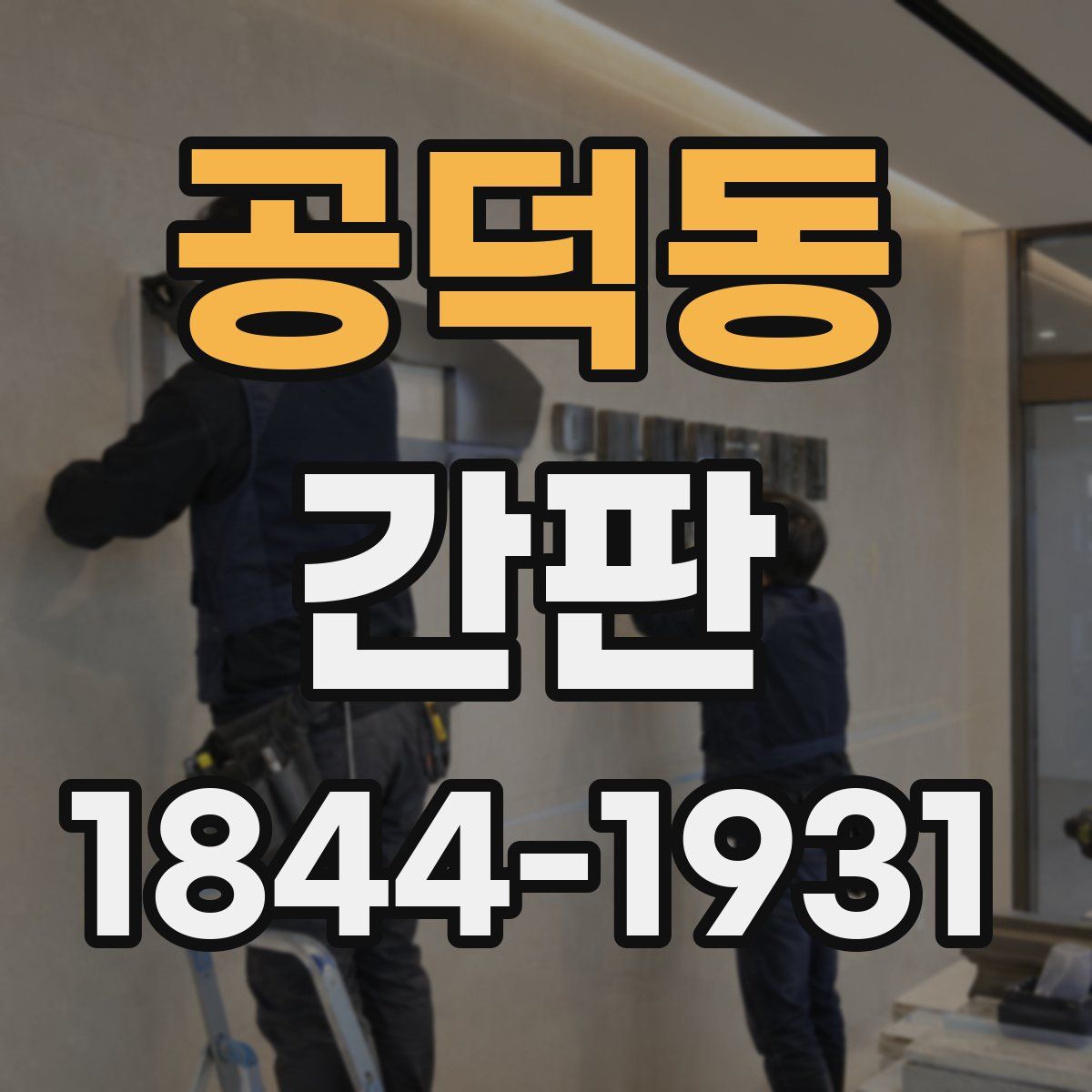 공덕동 간판
