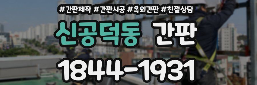 신공덕동 간판