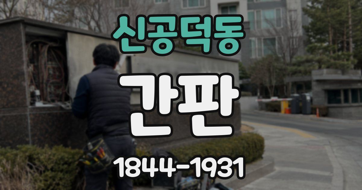 신공덕동 간판