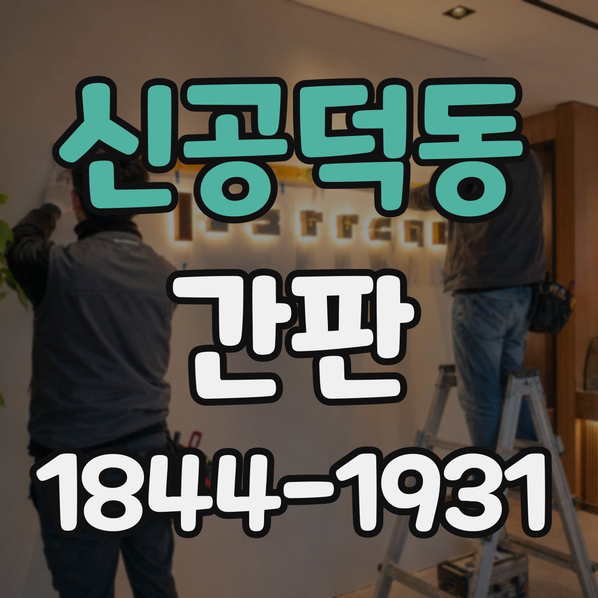 신공덕동 간판