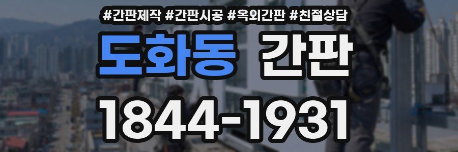 도화동 간판