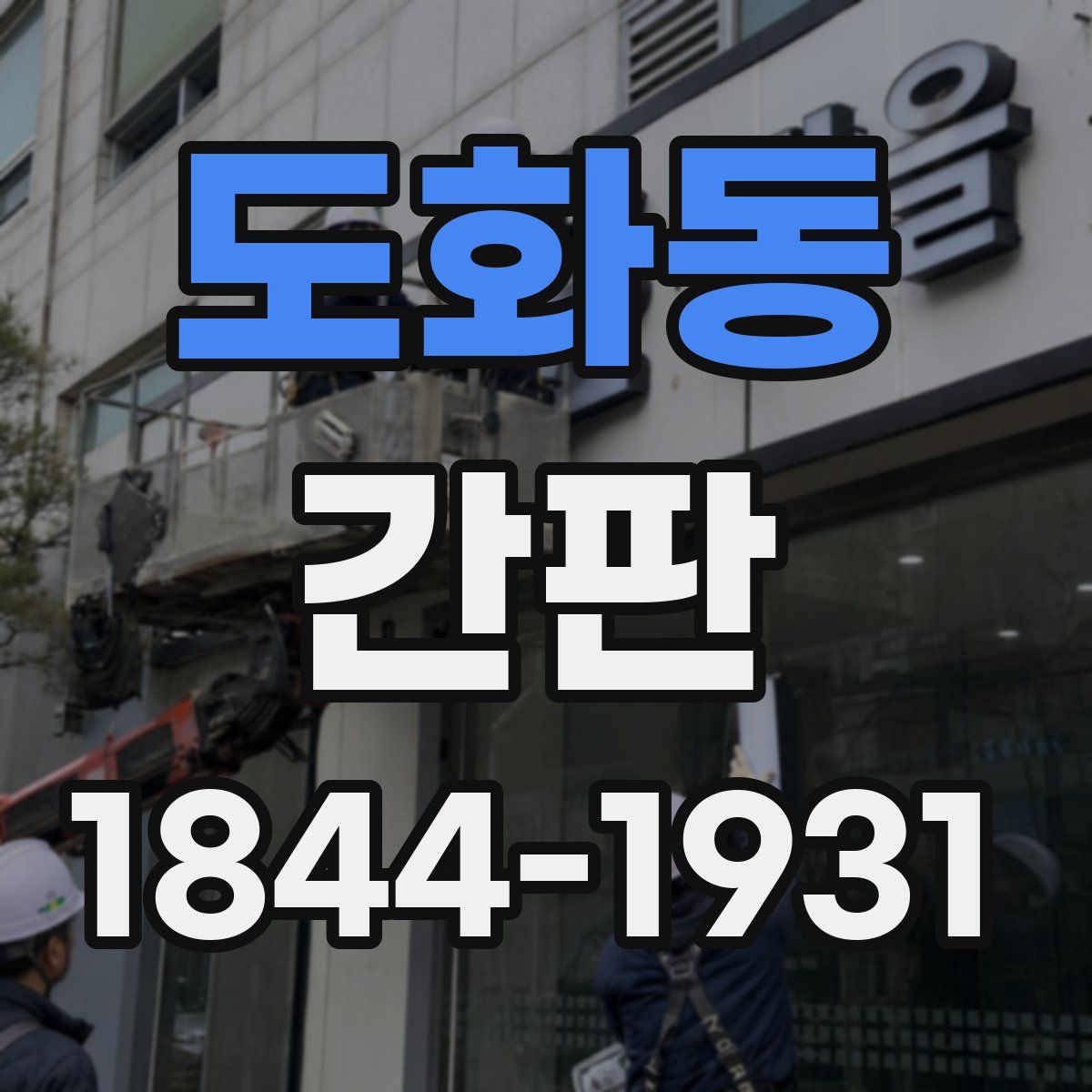 도화동 간판