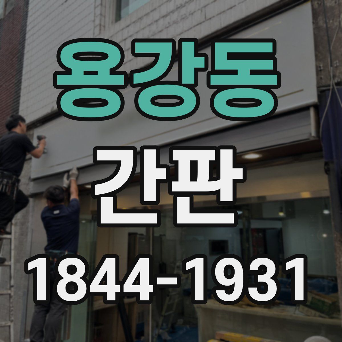 용강동 간판